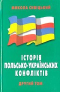 Серия книг Історія польсько-українських конфліктів