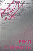 Рейд у вічність - Коваль Роман Миколайович