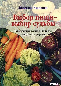 Выбор пищи – выбор судьбы - Николаев Валентин Юрьевич