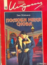 Полюби меня снова - Мэйджер Энн