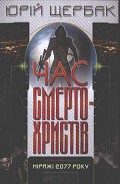 Серия книг Хроніки майбутнього