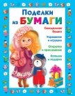 Поделки из бумаги - Чурина Любовь