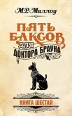 Пять баксов для доктора Брауна. Книга 5 - Маллоу М. Р.