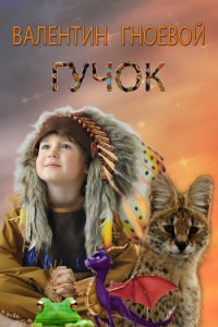 Гучок - Гноевой Валентин