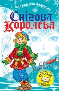 Снігова Королева - Андерсен Ханс Кристиан