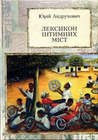 Лексикон інтимних міст. Довільний посібник з геопоетики та космополітики - Андрухович Юрий Игоревич