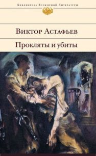 Прокляты и убиты. Книга первая. Чертова яма - Астафьев Виктор Петрович