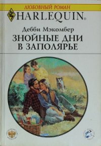 Знойные дни в Заполярье - Макомбер Дебби