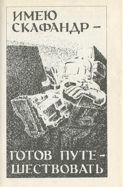 Звездный зверь. Имею скафандр - готов путешествовать - _28208_7.jpeg