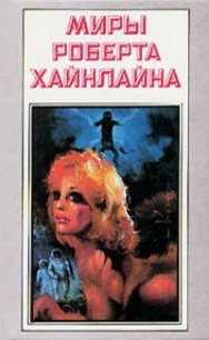 Звездный зверь. Имею скафандр - готов путешествовать - Хайнлайн Роберт Энсон