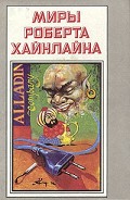 Серия книг Миры Роберта Хайнлайна