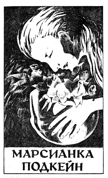 Марсианка Подкейн. Космический патруль - _15898_2.jpeg