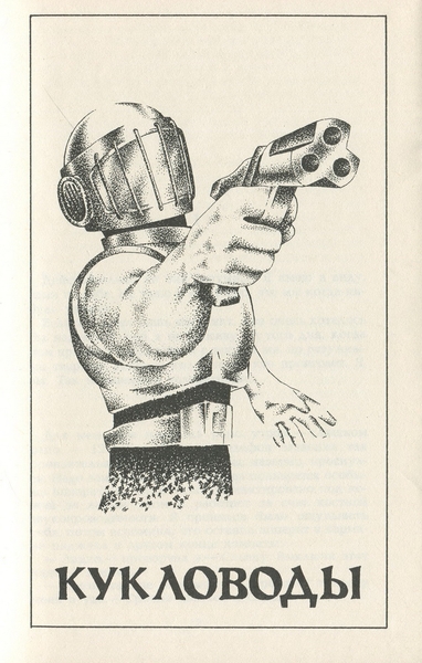 Кукловоды. Дорога доблести - _28209_1.jpeg