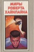 Серия книг Миры Роберта Хайнлайна