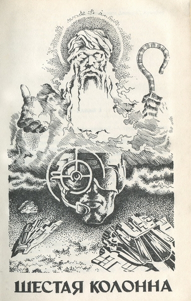 Шестая колонна. Дети Мафусаила - _28215_2.jpeg