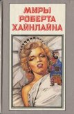 Читать книгу Шестая колонна. Дети Мафусаила, автор Хайнлайн Роберт Энсон Шестая колонна. Дети Мафусаила - Хайнлайн Роберт Энсон