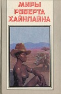 Серия книг Миры Роберта Хайнлайна