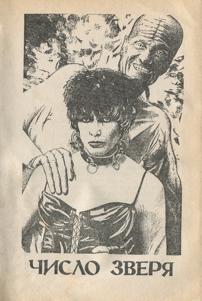 Число зверя - _29086_2.jpeg
