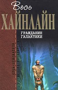 Серия книг Отцы-основатели. Весь Хайнлайн