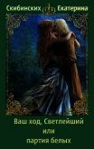 Читать книгу Ваш ход, Светлейший или партия белых (СИ), автор Скибинских Екатерина Владимировна Ваш ход, Светлейший или партия белых (СИ) - Скибинских Екатерина Владимировна