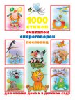 1000 стихов, считалок, скороговорок, пословиц для чтения дома и в детском саду - Дмитриева Валентина Генадьевна
