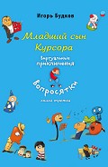 Серия книг Виртуальные приключения Вопросятки