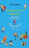 Младший сын Курсора - Будков Игорь