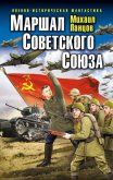 Маршал Советского Союза - Ланцов Михаил Алексеевич