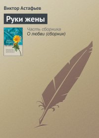 Руки жены - Астафьев Виктор Петрович