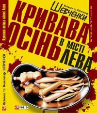 Кривава осінь в місті Лева - Шевченко Наталка