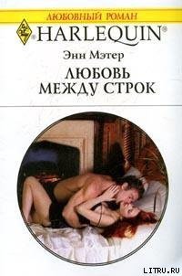 Любовь между строк - Мэтер Энн