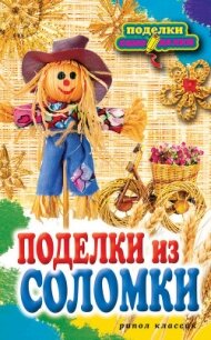 Поделки из соломки - Преображенская Вера Николаевна