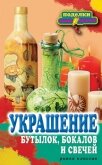 Украшение бутылок, бокалов и свечей - Преображенская Вера Николаевна