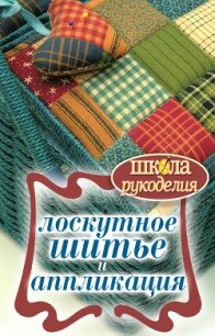 Лоскутное шитье и аппликация - Ращупкина Светлана
