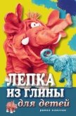 Лепка из глины для детей. Развиваем пальцы и голову - Ращупкина Светлана