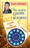 Читать книгу Что можно узнать о человеке по дате его рождения и имени, автор Зюрняева Тамара Что можно узнать о человеке по дате его рождения и имени - Зюрняева Тамара