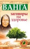 Читать книгу Ванга. Самые верные советы для счастья. Как любовь найти, семью укрепить и денег много заработать, автор Макова Ангелина Ванга. Самые верные советы для счастья. Как любовь найти, семью укрепить и денег много заработать - Макова Ангелина