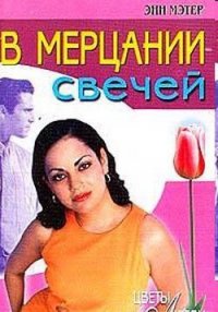 В мерцании свечей - Мэтер Энн