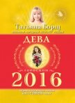 Читать книгу Астрологический прогноз на 2014 год. Дева, автор Борщ Татьяна Астрологический прогноз на 2014 год. Дева - Борщ Татьяна