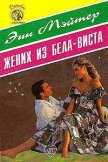 Жених из Бела-Виста - Мэтер Энн