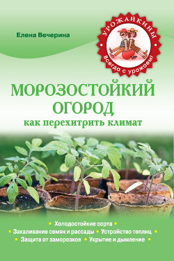 Серия книг Урожайкины. Всегда с урожаем