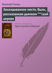 Заколдованное место - Гоголь Николай Васильевич