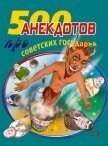 500 анекдотов про советских государей - Атасов Стас
