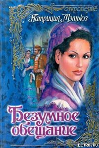 Безумное обещание - Мэтьюз Патриция