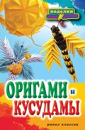Серия книг Поделки-самоделки