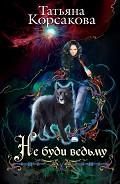 Серия книг Не буди ведьму