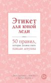 Этикет для юной леди. 50 правил, которые должна знать каждая девушка - Кертис Брайан