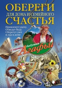 Обереги для дома и семейного счастья - Звонарева Агафья Тихоновна