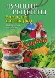 Лучшие рецепты блюд для пароварки - Звонарева Агафья Тихоновна