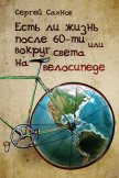 Есть ли жизнь после 60-ти или вокруг света на велосипеде - Сахнов Сергей